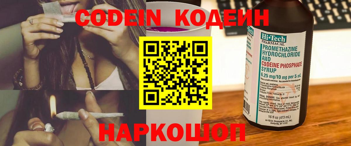 Codein напиток Lean (лин) Ртищево