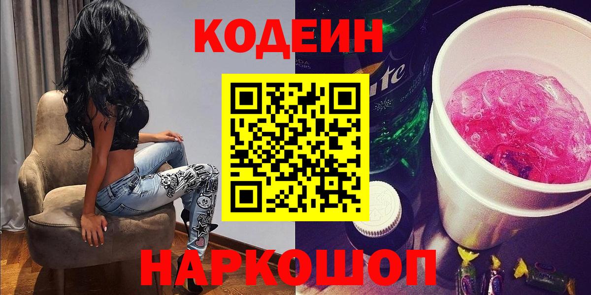 Codein напиток Lean (лин)  Кодеиновый сироп Lean Purple Drank  Ртищево  Вход с VPN 